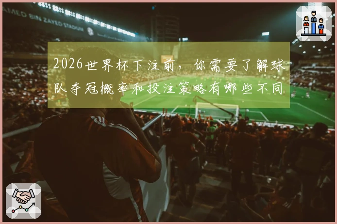 2026世界杯下注前，你需要了解球队夺冠概率和投注策略有哪些不同之处