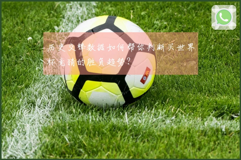 历史交锋数据如何帮你判断买世界杯竞猜的胜负趋势？