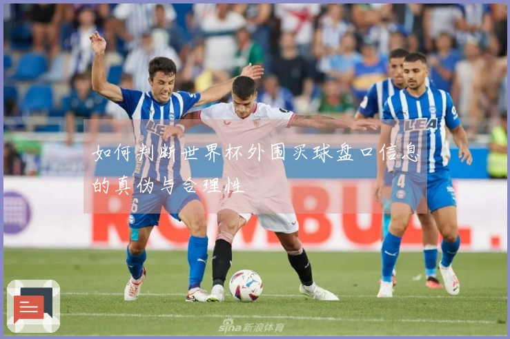 如何判断世界杯外围买球盘口信息的真伪与合理性