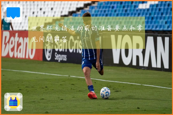 世界杯竞猜活动前的准备要点和常见问题解答
